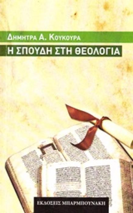 Η ΣΠΟΥΔΗ ΣΤΗ ΘΕΟΛΟΓΙΑ