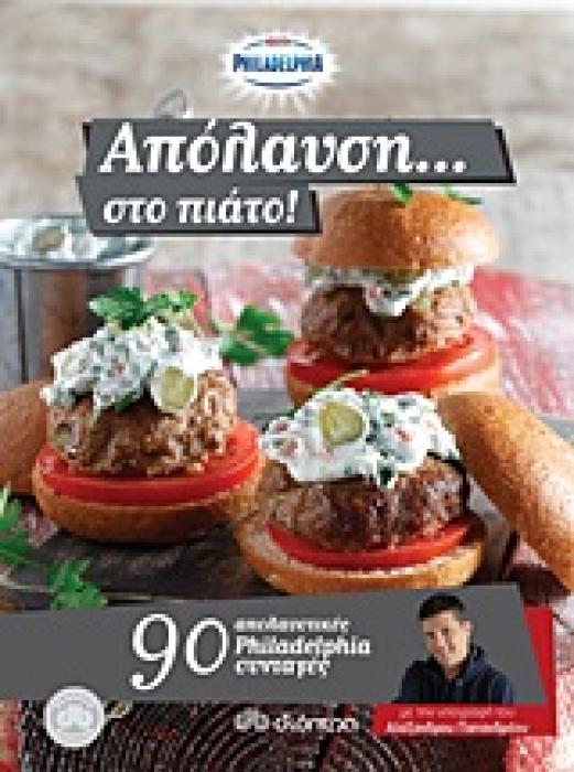 ΑΠΟΛΑΥΣΗ... ΣΤΟ ΠΙΑΤΟ 90 ΑΠΟΛΑΥΣΤΙΚΕΣ PHILADELPHIA ΣΥΝΤΑΓΕΣ ΜΕ ΤΗΝ ΥΠΟΓΡΑΦΗ ΤΟΥ ΑΛΕΞΑΝΔΡΟΥ ΠΑΠΑΝΔΡΕΟΥ