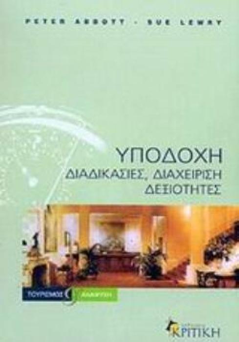 ΥΠΟΔΟΧΗ ΔΙΑΔΙΚΑΣΙΕΣ, ΔΙΑΧΕΙΡΙΣΗ, ΔΕΞΙΟΤΗΤΕΣ