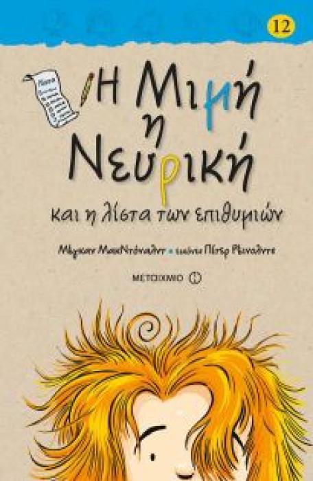 Η ΜΙΜΗ Η ΝΕΥΡΙΚΗ 12: Η ΛΙΣΤΑ ΤΩΝ ΕΠΙΘΥΜΙΩΝ