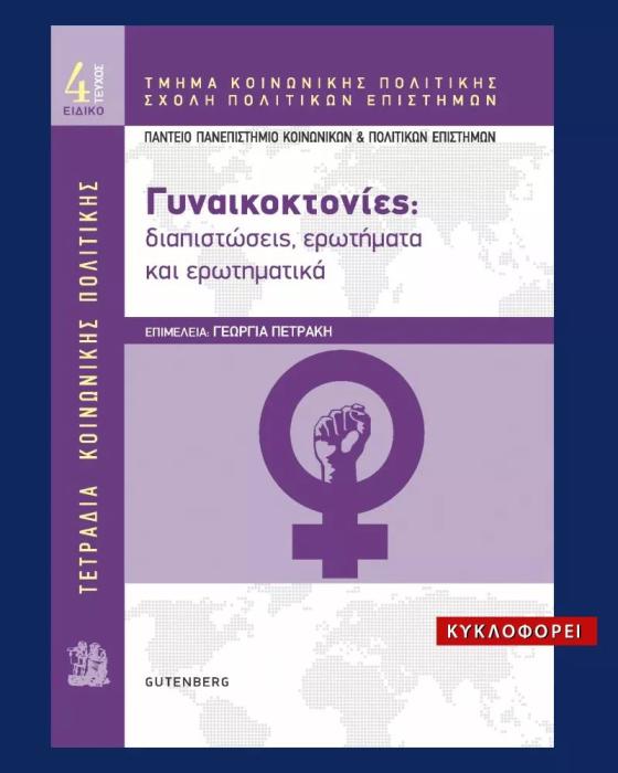 ΓΥΝΑΙΚΟΚΤΟΝΙΕΣ. ΔΙΑΠΙΣΤΩΣΕΙΣ, ΕΡΩΤΗΜΑΤΑ ΚΑΙ ΕΡΩΤΗΜΑΤΙΚΑ