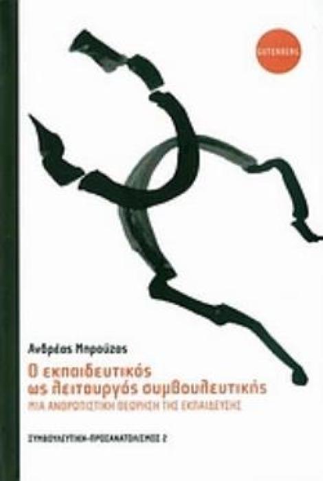 Ο ΕΚΠΑΙΔΕΥΤΙΚΟΣ ΩΣ ΛΕΙΤΟΥΡΓΟΣ ΣΥΜΒΟΥΛΕΥΤΙΚΗΣ ΜΙΑ ΑΝΘΡΩΠΙΣΤΙΚΗ ΘΕΩΡΗΣΗ ΤΗΣ ΕΚΠΑΙΔΕΥΣΗΣ