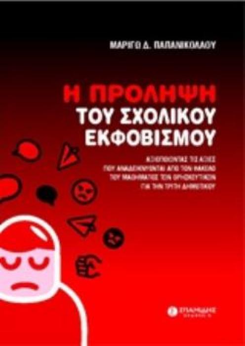 Η ΠΡΟΛΗΨΗ ΤΟΥ ΣΧΟΛΙΚΟΥ ΕΚΦΟΒΙΣΜΟΥ ΑΞΙΟΠΟΙΩΝΤΑΣ ΤΙΣ ΑΞΙΕΣ ΠΟΥ ΑΝΑΔΕΙΚΝΥΟΝΤΑΙ ΑΠΟ ΤΟΝ ΦΑΚΕΛΟ ΤΟΥ ΜΑΘΗΜΑΤΟΣ ΤΩΝ ΘΡΗΣΚΕΥΤΙΚΩΝ ΓΙΑ ΤΗΝ ΤΡΙΤΗ ΔΗΜΟΤΙΚΟΥ