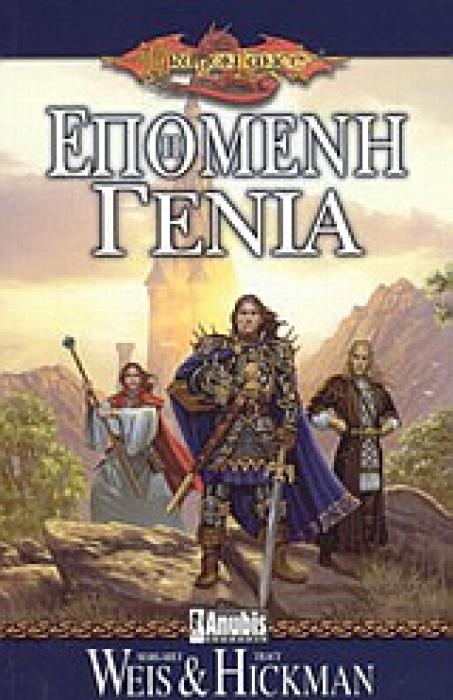 DRAGONLANCE Η ΕΠΟΜΕΝΗ ΓΕΝΙΑ
