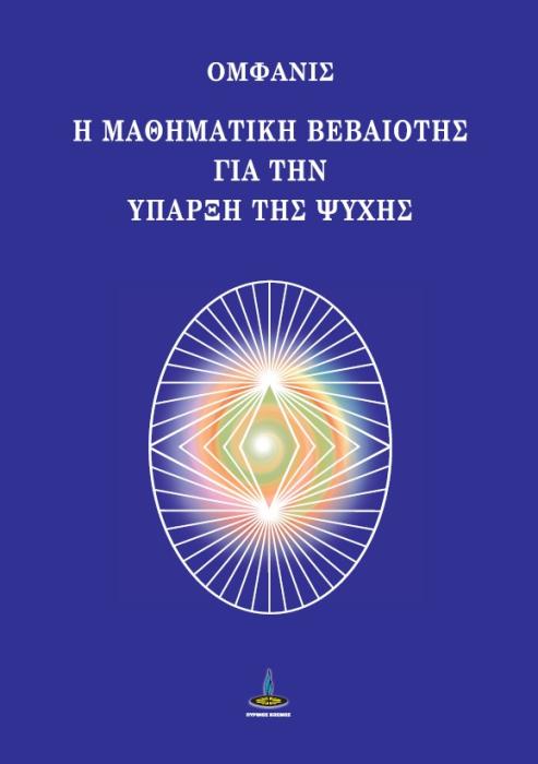 Η ΜΑΘΗΜΑΤΙΚΗ ΒΕΒΑΙΟΤΗΣ ΓΙΑ ΤΗΝ ΥΠΑΡΞΗ ΤΗΣ ΨΥΧΗΣ