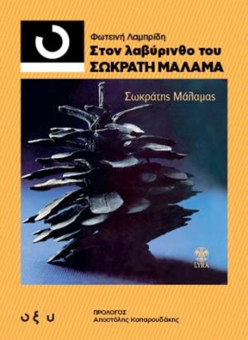 33 1/3 ΣΤΟΝ ΛΑΒΥΡΙΝΘΟ ΤΟΥ ΣΩΚΡΑΤΗ ΜΑΛΑΜΑ