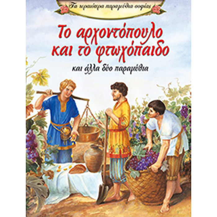 ΤΟ ΑΡΧΟΝΤΟΠΟΥΛΟ ΚΑΙ ΤΟ ΦΤΩΧΟΠΑΙΔΟ