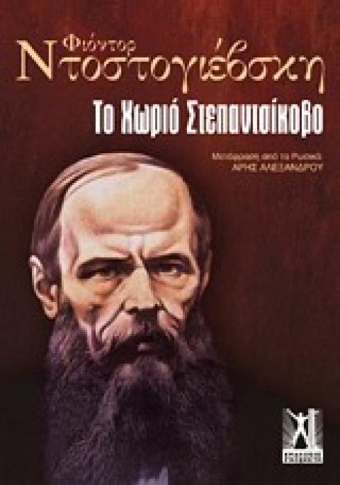 ΤΟ ΧΩΡΙΟ ΣΤΕΠΑΝΤΣΙΚΟΒΟ