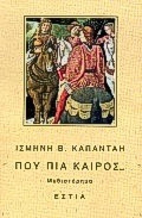 ΠΟΥ ΠΙΑ ΚΑΙΡΟΣ ΜΥΘΙΣΤΟΡΗΜΑ ΣΥΓΧΡΟΝΗ ΕΛΛΗΝΙΚΗ ΠΕΖΟΓΡΑΦΙΑ