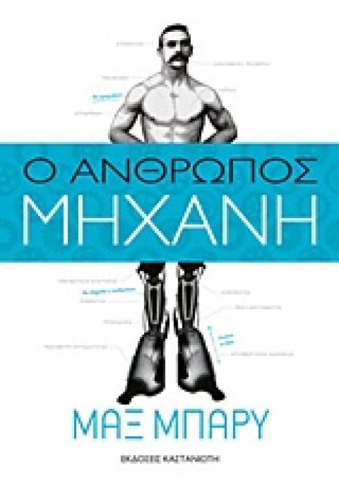 Ο ΑΝΘΡΩΠΟΣ-ΜΗΧΑΝΗ ΜΥΘΙΣΤΟΡΗΜΑ