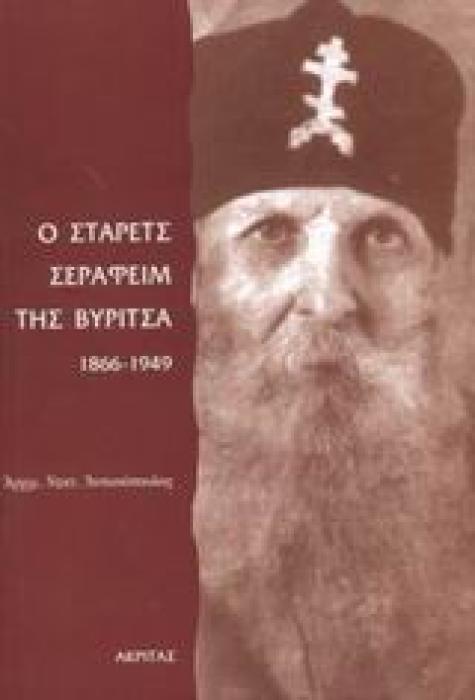 ΟΡΘΟΔΟΞΗ ΜΑΡΤΥΡΙΑ Ο ΣΤΑΡΕΤΣ ΣΕΡΑΦΕΙΜ ΤΗΣ ΒΥΡΙΤΣΑ 1866-1949