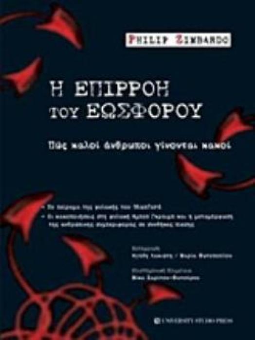 Η ΕΠΙΡΡΟΗ ΤΟΥ ΕΩΣΦΟΡΟΥ ΠΩΣ ΚΑΛΟΙ ΑΝΘΡΩΠΟΙ ΓΙΝΟΝΤΑΙ ΚΑΚΟΙ