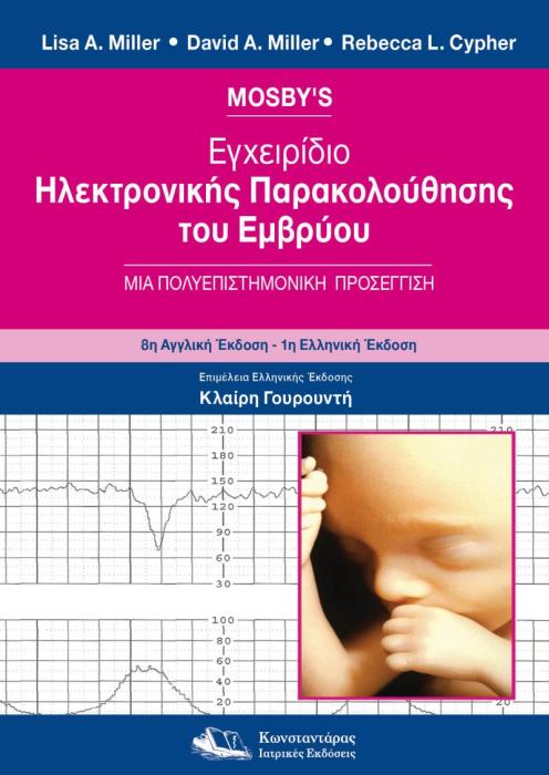 MOSBY’S ΕΓΧΕΙΡΙΔΙΟ ΗΛΕΚΤΡΟΝΙΚΗΣ ΠΑΡΑΚΟΛΟΥΘΗΣΗΣ ΤΟΥ ΕΜΒΡΥΟΥ ΜΙΑ ΠΟΛΥΕΠΙΣΤΗΜΟΝΙΚΗ ΠΡΟΣΕΓΓΙΣΗ