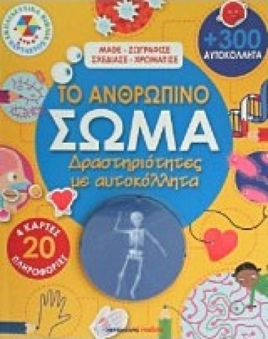 ΤΟ ΑΝΘΡΩΠΙΝΟ ΣΩΜΑ ΔΡΑΣΤΗΡΙΟΤΗΤΕΣ ΜΕ ΑΥΤΟΚΟΛΛΗΤΑ