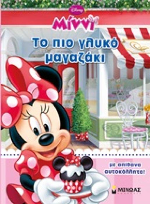 ΠΑΙΖΩ ΚΑΙ ΚΟΛΛΑΩ MINNIE ΤΟ ΠΙΟ ΓΛΥΚΟ ΜΑΓΑΖΑΚΙ
