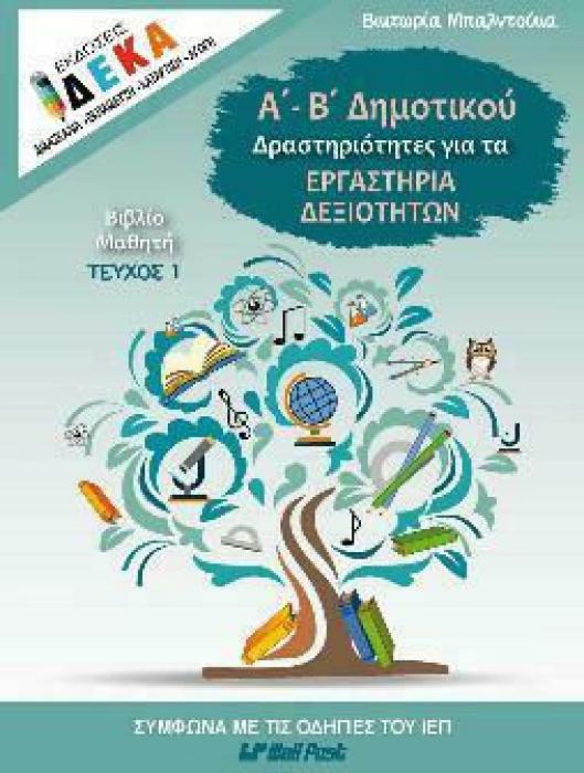 Α- Β ΔΗΜΟΤΙΚΟΥ ΔΡΑΣΤΗΡΙΟΤΗΤΕΣ ΓΙΑ ΤΑ ΕΡΓΑΣΤΗΡΙΑ ΔΕΞΙΟΤΗΤΩΝ ΒΙΒΛΙΟ ΜΑΘΗΤΗ ΤΕΥΧΟΣ 1