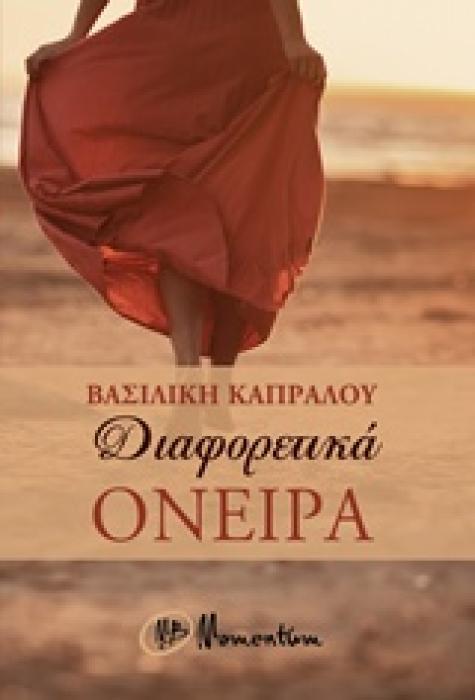 ΔΙΑΦΟΡΕΤΙΚΑ ΟΝΕΙΡΑ