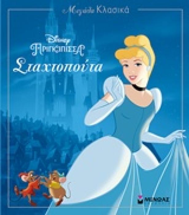 ΜΕΓΑΛΑ ΚΛΑΣΙΚΑ DISNEY ΠΡΙΓΚΙΠΙΣΣΑ: ΣΤΑΧΤΟΠΟΥΤΑ