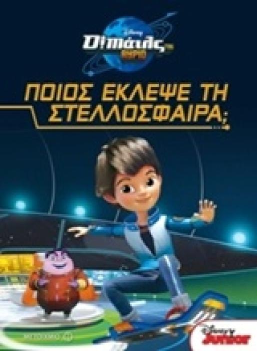 ΠΟΙΟΣ ΕΚΛΕΨΕ ΤΗ ΣΤΕΛΛΟΣΦΑΙΡΑ Ο ΜΑΙΛΣ ΤΟΥ ΑΥΡΙΟ