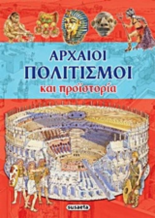 ΑΡΧΑΙΟΙ ΠΟΛΙΤΙΣΜΟΙ ΚΑΙ ΠΡΟΙΣΤΟΡΙΑ