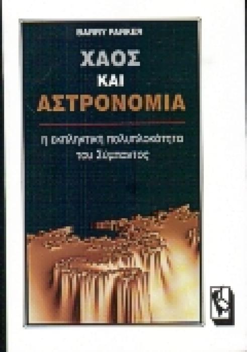 ΧΑΟΣ ΚΑΙ ΑΣΤΡΟΝΟΜΙΑ Η ΕΚΠΛΗΚΤΙΚΗ ΠΟΛΥΠΛΟΚΟΤΗΤΑ ΤΟΥ ΣΥΜΠΑΝΤΟΣ 1Η ΕΚΔΟΣΗ