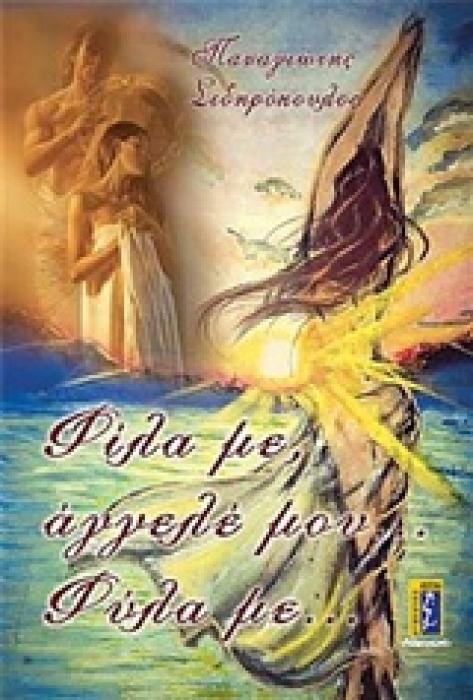 ΦΙΛΑ ΜΕ, ΑΓΓΕΛΕ ΜΟΥ... ΦΥΛΑ ΜΕ...
