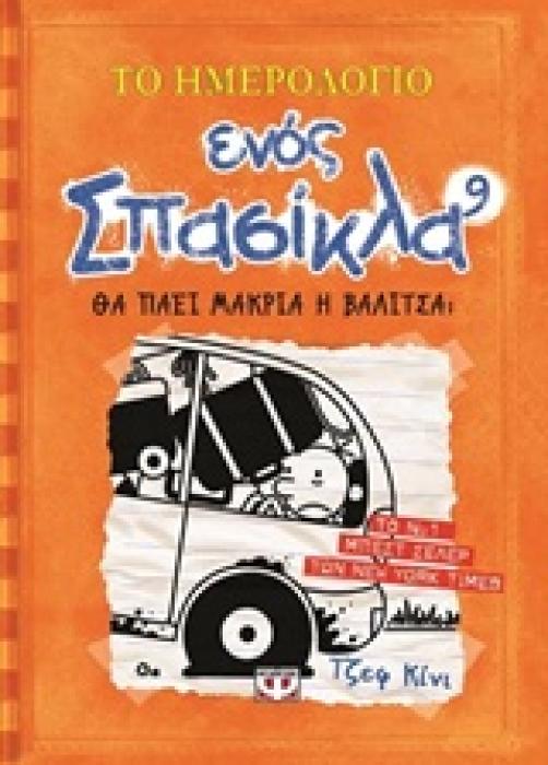 ΤΟ ΗΜΕΡΟΛΟΓΙΟ ΕΝΟΣ ΣΠΑΣΙΚΛΑ 9: ΘΑ ΠΑΕΙ ΜΑΚΡΙΑ Η ΒΑΛΙΤΣΑ
