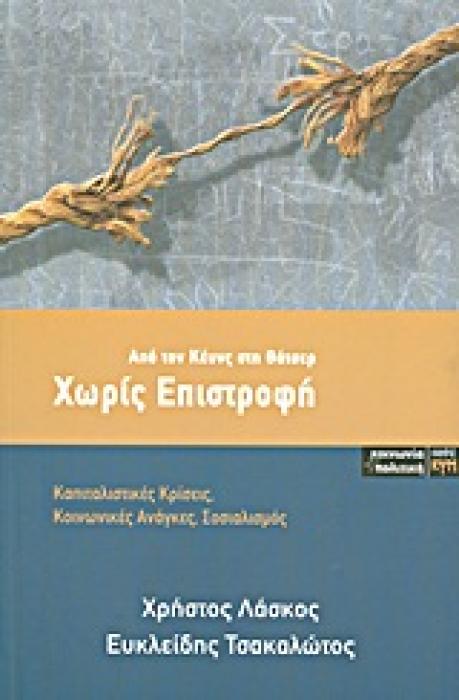 ΧΩΡΙΣ ΕΠΙΣΤΡΟΦΗ ΑΠΟ ΤΟΝ ΚΕΥΝΣ ΣΤΗ ΘΑΤΣΕΡ: ΚΑΠΙΤΑΛΙΣΤΙΚΕΣ ΚΡΙΣΕΙΣ, ΚΟΙΝΩΝΙΚΕΣ ΑΝΑΓΚΕΣ, ΣΟΣΙΑΛΙΣΜΟΣ