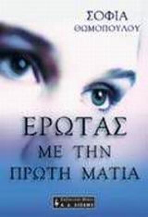 ΕΡΩΤΑΣ ΜΕ ΤΗΝ ΠΡΩΤΗ ΜΑΤΙΑ ΕΛΛΗΝΙΚΗ ΛΟΓΟΤΕΧΝΙΑ