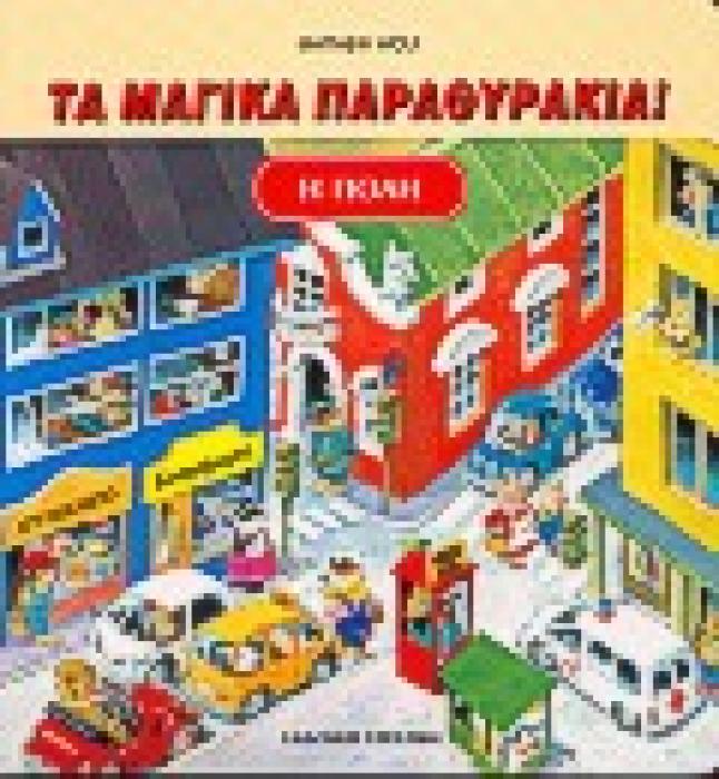Η ΠΟΛΗ ΤΑ ΜΑΓΙΚΑ ΠΑΡΑΘΥΡΑΚΙΑ