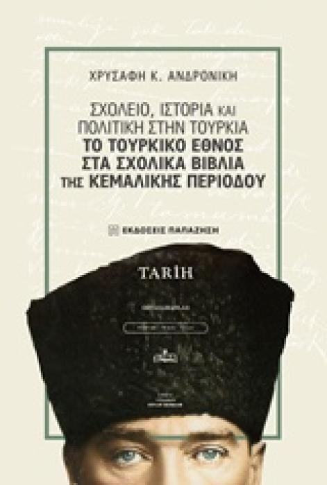 ΣΧΟΛΕΙΟ, ΙΣΤΟΡΙΑ ΚΑΙ ΠΟΛΙΤΙΚΗ ΣΤΗΝ ΤΟΥΡΚΙΑ ΤΟ ΤΟΥΡΚΙΚΟ ΕΘΝΟΣ ΣΤΑ ΣΧΟΛΙΚΑ ΒΙΒΛΙΑ ΤΗΣ ΚΕΜΑΛΙΚΗΣ ΠΕΡΙΟΔΟΥ