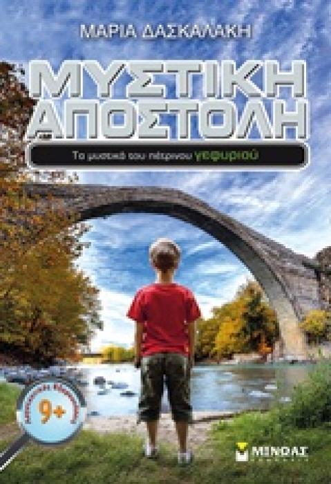 ΜΥΣΤΙΚΗ ΑΠΟΣΤΟΛΗ: ΤΑ ΜΥΣΤΙΚΑ ΤΟΥ ΠΕΤΡΙΝΟΥ ΓΕΦΥΡΙΟΥ