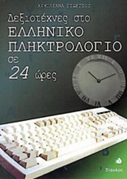 ΔΕΞΙΟΤΕΧΝΕΣ ΣΤΟ ΕΛΛΗΝΙΚΟ ΠΛΗΚΤΡΟΛΟΓΙΟ ΣΕ 24 ΩΡΕΣ