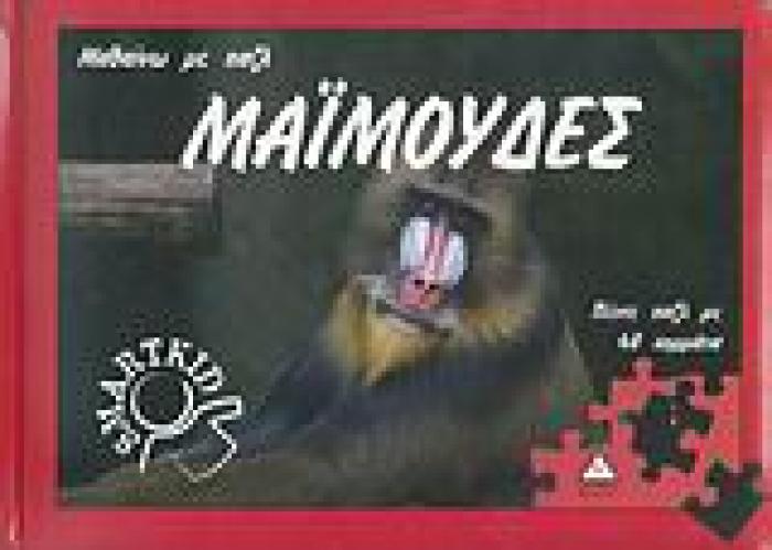 ΜΑΪΜΟΥΔΕΣ ΠΕΝΤΕ ΠΑΖΛ ΜΕ 48 ΚΟΜΜΑΤΙΑ ΜΑΘΑΙΝΩ ΜΕ ΠΑΖΛ