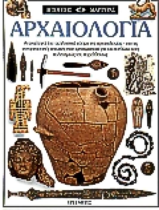 ΑΡΧΑΙΟΛΟΓΙΑ ΑΝΑΚΑΛΥΨΤΕ ΤΟΝ ΕΚΠΛΗΚΤΙΚΟ ΚΟΣΜΟ ΤΗΣ ΑΡΧΑΙΟΛΟΓΙΑΣ - ΚΑΙ ΤΙΣ ΣΥΝΑΡΠΑΣΤΙΚΕΣ ΤΕΧΝΙΚΕΣ ΠΟΥ ΧΡΗΣΙΜΟΠΟΙΕΙ ΓΙΑ ΝΑ ΣΥΝΘΕΣΕΙ ΤΟΥ ΠΟΛΙΤΙΣΜΟΥΣ ΤΟΥ ΠΑ