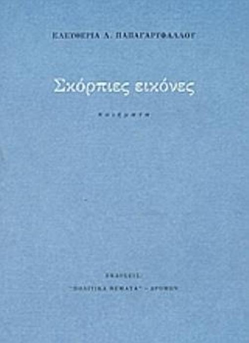 ΣΚΟΡΠΙΕΣ ΕΙΚΟΝΕΣ ΠΟΙΗΜΑΤΑ