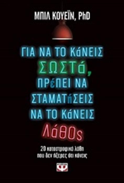 ΓΙΑ ΝΑ ΤΟ ΚΑΝΕΙΣ ΣΩΣΤΑ ΠΡΕΠΕΙ ΝΑ ΣΤΑΜΑΤΗΣΕΙΣ ΝΑ ΤΟ ΚΑΝΕΙΣ ΛΑΘΟΣ