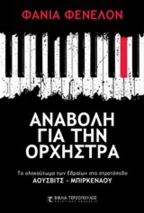 ΑΝΑΒΟΛΗ ΓΙΑ ΤΗΝ ΟΡΧΗΣΤΡΑ ΤΟ ΟΛΟΚΑΥΤΩΜΑ ΤΩΝ ΕΒΡΑΙΩΝ ΣΤΟ ΣΤΡΑΤΟΠΕΔΟ ΑΟΥΣΒΙΤΣ - ΜΠΙΡΚΕΝΑΟΥ