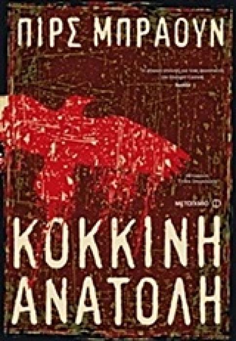 ΚΟΚΚΙΝΗ ΑΝΑΤΟΛΗ