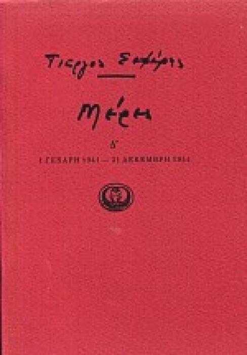 ΜΕΡΕΣ Δ (1941-1944)