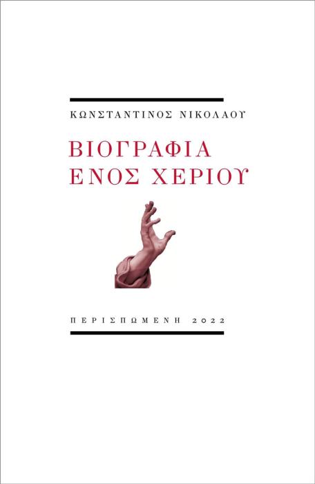 ΒΙΟΓΡΑΦΙΑ ΕΝΟΣ ΧΕΡΙΟΥ