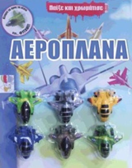 ΠΑΙΞΕ ΚΑΙ ΧΡΩΜΑΤΙΣΕ ΑΕΡΟΠΛΑΝΑ