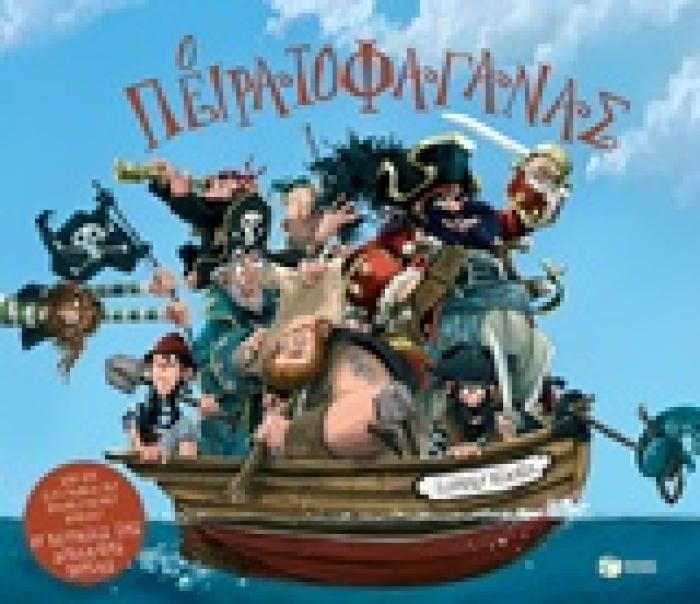 Ο ΠΕΙΡΑΤΟΦΑΓΑΝΑΣ ΛΟΓΟΤΕΧΝΙΚΑ ΒΙΒΛΙΑ ΜΕ ΠΟΛΥΧΡΩΜΗ ΕΙΚΟΝΟΓΡΑΦΗΣΗ 1Η ΕΚΔΟΣΗ