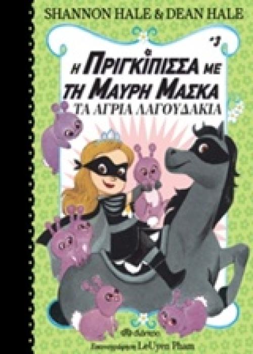 Η ΠΡΙΓΚΙΠΙΣΣΑ ΜΕ ΤΗ ΜΑΥΡΗ ΜΑΣΚΑ 3 ΤΑ ΑΓΡΙΑ ΛΑΓΟΥΔΑΚΙΑ