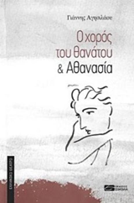 Ο ΧΟΡΟΣ ΤΟΥ ΘΑΝΑΤΟΥ   ΑΘΑΝΑΣΙΑ
