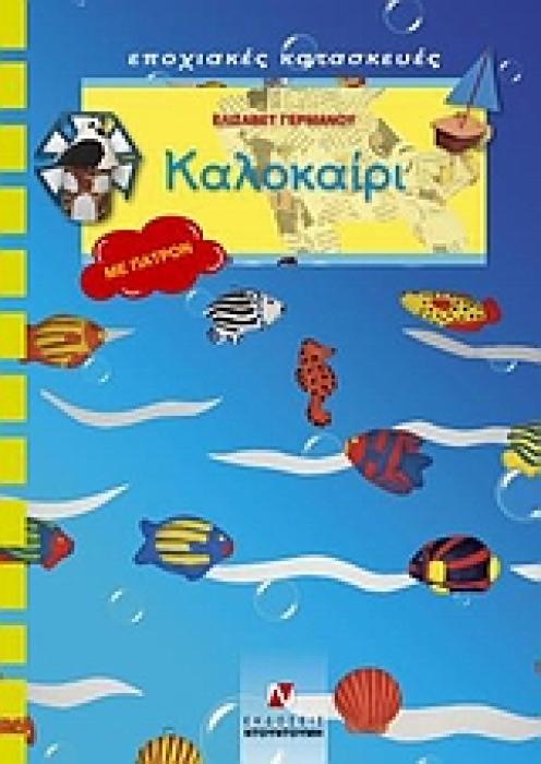 ΠΑΤΡΟΝ ΚΑΛΟΚΑΙΡΙ ΕΠΟΧΙΑΚΕΣ ΚΑΤΑΣΚΕΥΕΣ: ΣΕΙΡΑ Γ΄