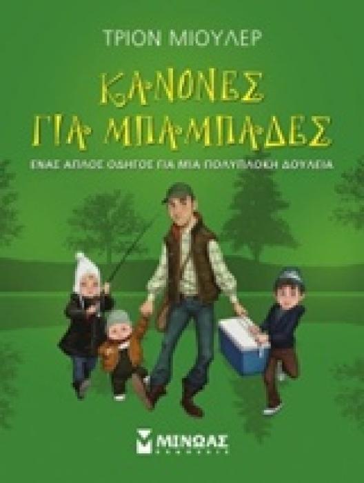 ΚΑΝΟΝΕΣ ΓΙΑ ΜΠΑΜΠΑΔΕΣ ΕΝΑΣ ΑΠΛΟΣ ΟΔΗΓΟΣ ΓΙΑ ΜΙΑ ΠΟΛΥΠΛΟΚΗ ΔΟΥΛΕΙΑ