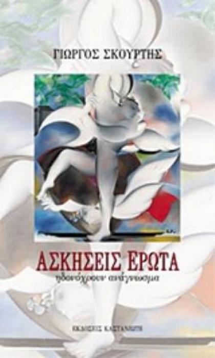 ΑΣΚΗΣΕΙΣ ΕΡΩΤΑ ΗΔΟΝΟΧΡΟΥΝ ΑΝΑΓΝΩΣΜΑ