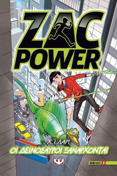 ZAC POWER 3: ΟΙ ΔΕΙΝΟΣΑΥΡΟΙ ΞΑΝΑΡΧΟΝΤΑΙ