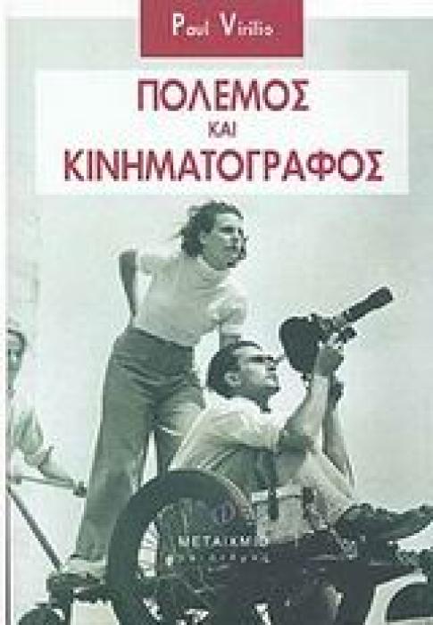 ΠΟΛΕΜΟΣ ΚΑΙ ΚΙΝΗΜΑΤΟΓΡΑΦΟΣ